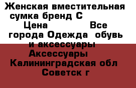 Женская вместительная сумка бренд Сoccinelle › Цена ­ 10 000 - Все города Одежда, обувь и аксессуары » Аксессуары   . Калининградская обл.,Советск г.